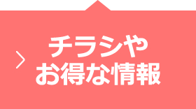 チラシやお得な情報