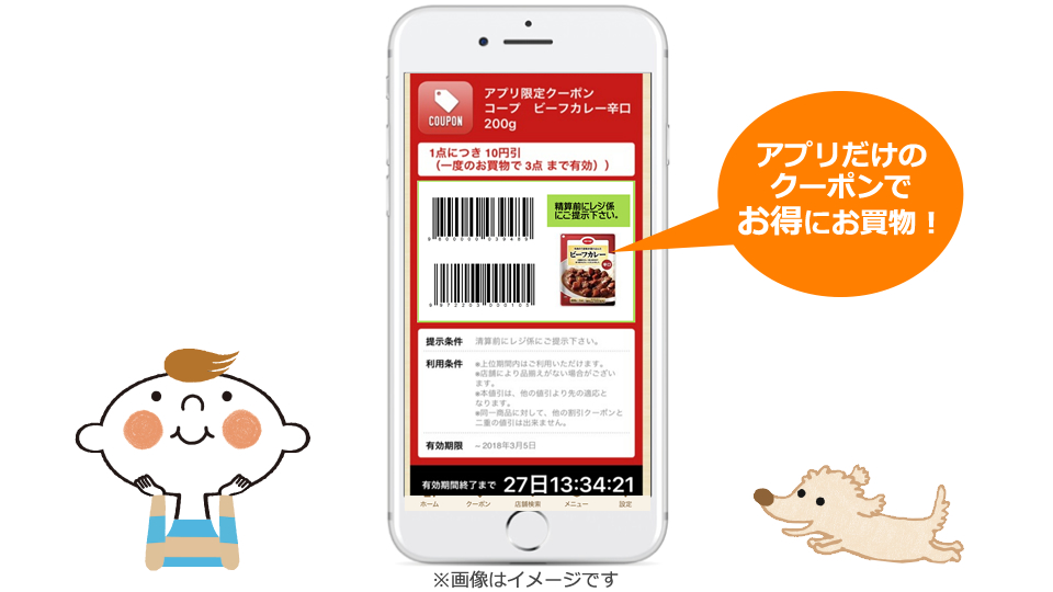アプリだけのクーポンでお得にお買物！