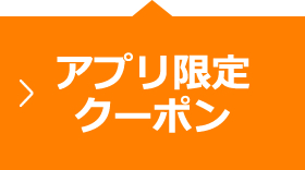 アプリ限定クーポン
