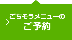 ごちそうメニューのご予約