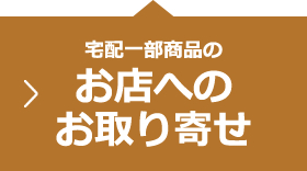 宅配一部商品のお店へのお取り寄せ