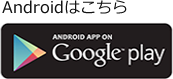 アンドロイドのダウンロードはこちら