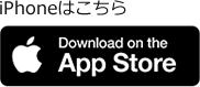 iPhoneのダウンロードはこちら
