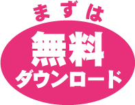 まずは無料ダウンロード