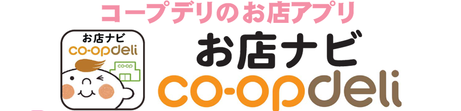コープデリのお店アプリ「お店ナビ コープデリ」