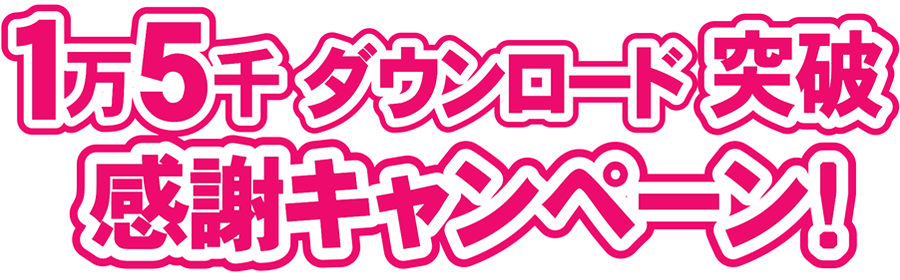 1万5千ダウンロード突破 感謝キャンペーン！