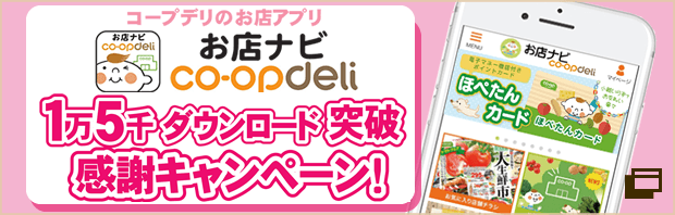 コープデリのお店アプリ「お店ナビ coopdeli」　1万5千ダウンロード突破感謝キャンペーン！