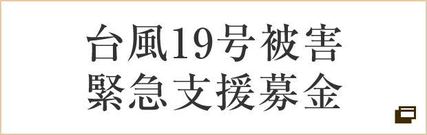 台風第19号被害 緊急支援募金