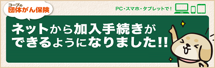 コープの団体がん保険 ネットから加入手続きができるようになりました！！