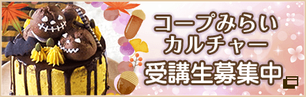 コープみらいカルチャー受講生募集中！
