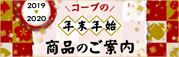 年末年始商品のご案内