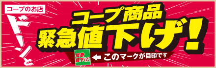 コープ商品ドーンと緊急値下げ！