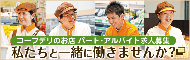 コープデリのお店で私たちと一緒に働きませんか？パートアルバイト採用（求人）情報