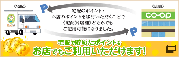 宅配で貯めたポイントをお店でもご利用いただけます！