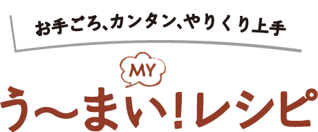 おてごろかんたんやりくり上手う～まい！レシピ